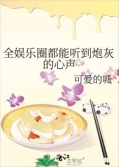 穿书吃瓜爆料娱乐圈小说,吃瓜爆料，逆袭人生
