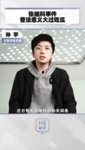 张继科吃瓜娱乐圈事件,娱乐圈关系错综复杂，商业版图引人瞩目