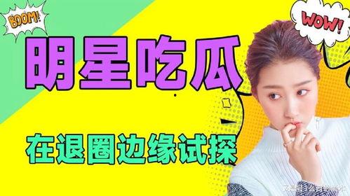 娱乐每日吃瓜,揭秘明星幕后故事