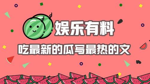 娱乐吃瓜赚钱