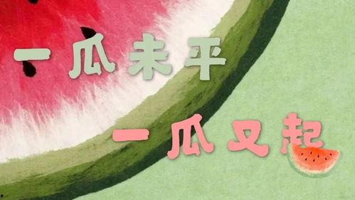 娱乐吃瓜大人,吃瓜群众的狂欢盛宴